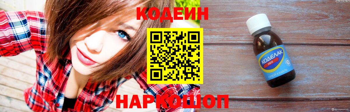 Codein напиток Lean (лин) Родники
